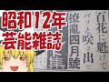 【ゆっくり解説】 雑誌広告から昭和12年(戦前)の舞台・映画・芸能界を見てみよう! 【第2号】