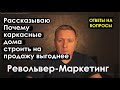 Строительный бизнес. Бизнес на строительстве домов. Почему я буду строить каркасные дома на продажу?