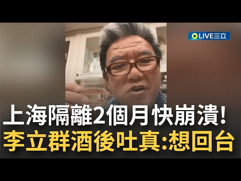 快崩潰了! 放我回台灣! 70歲資深演員李立群酒後吐真言:解封後想回台灣! 上海關2個月"喝拌麵醬"度日 自曝"即將退休"│【國際大現場】2022051