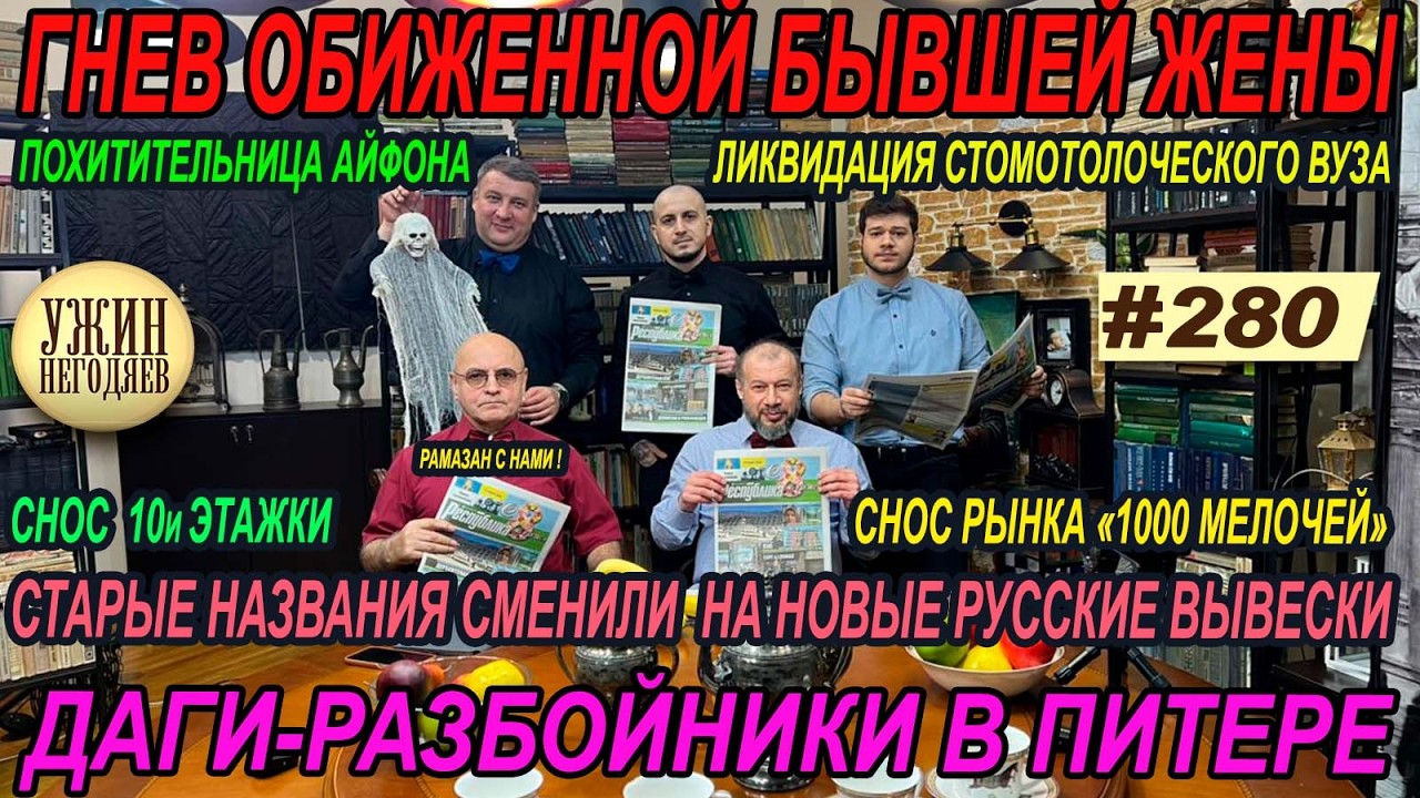 Ужин негодяев 280/налёты в Питере/английский клуб/месть бывшей жены/солнечная ЭС/стрельба на Уразу