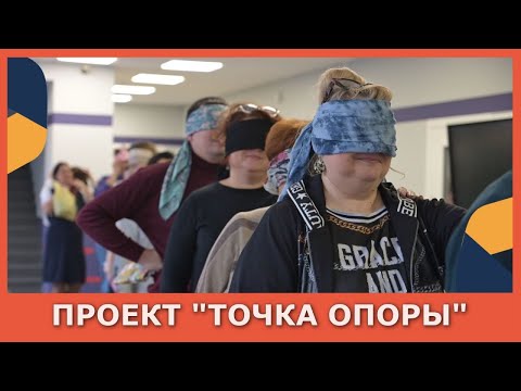 Проект "Точка опоры"