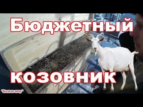 Помещение для коз своими руками