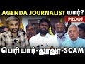 அண்ணாமலை சொல்லும் &quot;Agenda Journalists&quot; யார்? Proof | Periyar Lulu Scam | Annamalai