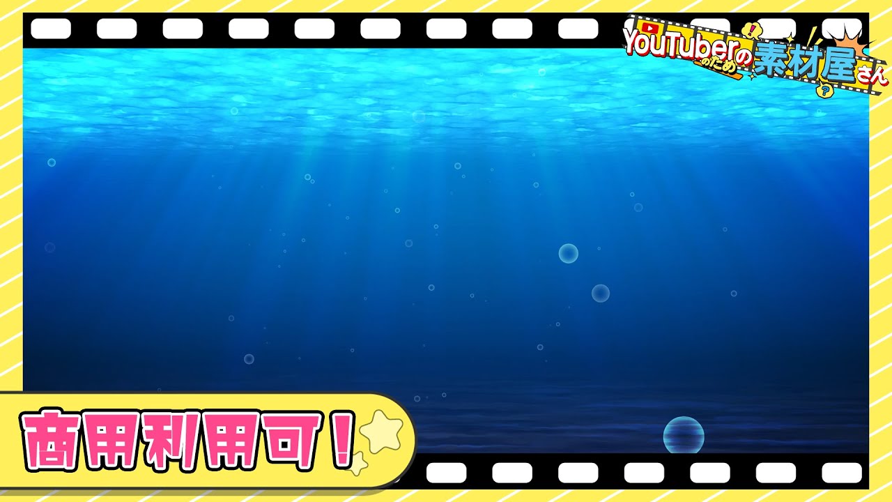 無料動画素材 背景 海底 水中 海 深海 水 フリー素材 商用利用可 Youtube