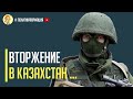 Срочно! Вторжение российских войск в Казахстан. Чего ждать от Путина?