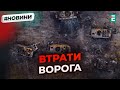 🔥ЗСУ ліквідували ще 1 100 окупантів за добу | Втрати ворога станом на 28 листопада