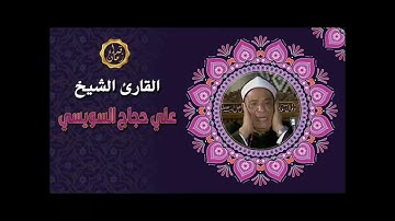 الشيخ علي حجاج السويسي وما تيسر له من سوره الزمر