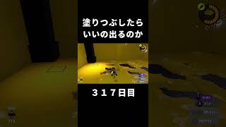 スプラ3塗りつぶしてガチャ引くといいの出るのか　３１７日目　 　スプラトゥーン3Splatoon3