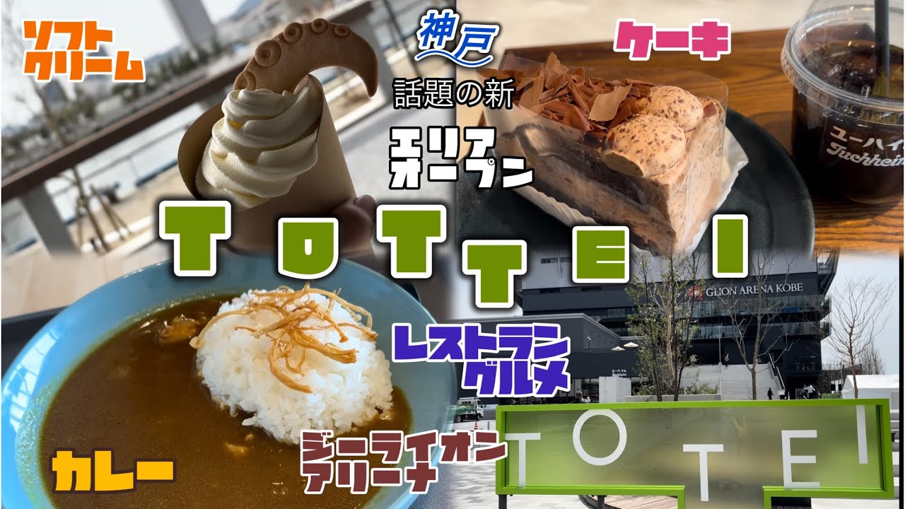 #神戸グルメ　新エリア、#TOTTEIKOBE ジーライオンアリーナ、飲食フロア巡ってきた。ケーキ、ソフトクリーム、カレー。