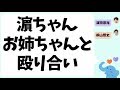 お姉ちゃんと殴り合いの喧嘩をしていた濵ちゃん(濵田崇裕&中間淳太&桐山照史)