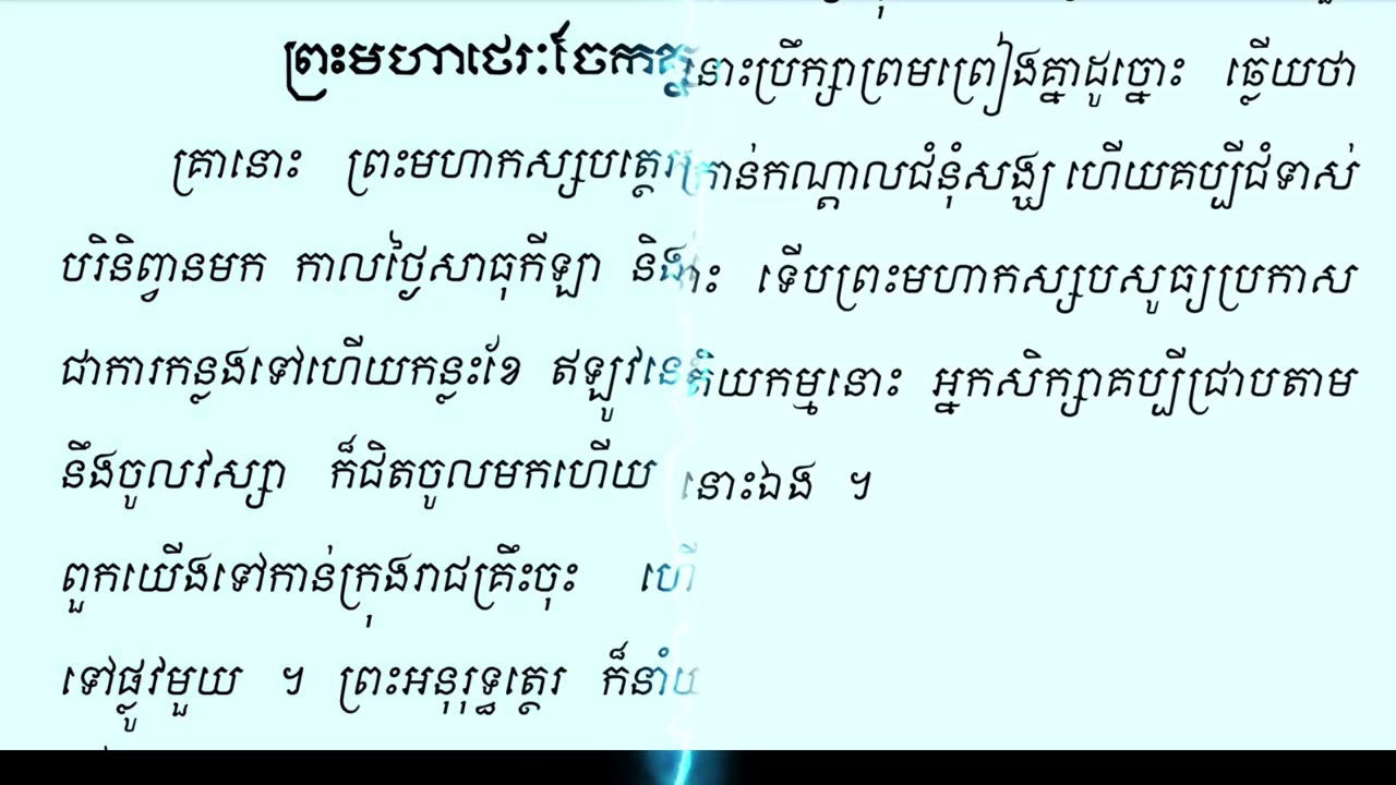 ភិក្ខុទាំងឡាយសូមជ្រើសរើសព្រះអានន្ទ រឿងព្រះត្រៃបិដក ភាគ១ បន្ត វគ្គ១៣