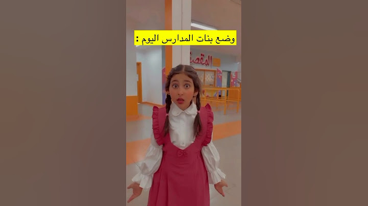 الوضع اول يوم مدرسة : 🤣