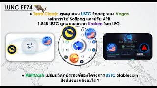 #LUNC EP74 #USTC Repeg ของ Vegas ใช้หลัการ Softpeg 1.84B USTC ถูกลบออกจาก Kraken โดย LFG.