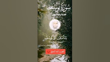 سورة يوسف 🌼 القرآن الكريم 🌼#القرآن_الكريم #الذكر_الحكيم #راحة_نفسية #everyone #اكسبلور