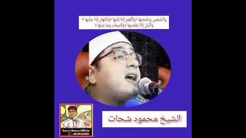الشيخ محمود شحات انور shaikh #mahmood #shahat #anwar سورة الشمس