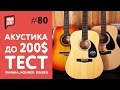 Акустические гитары до 200$ | Тест Yamaha, Hohner, Fender