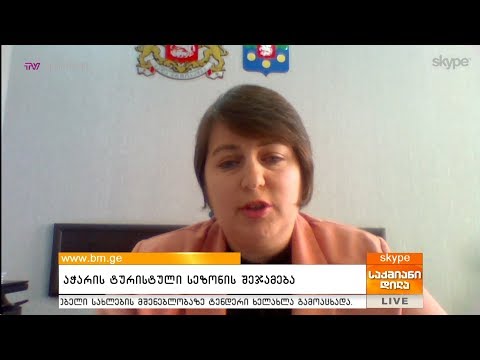 აჭარის ტურისტული სეზონის შეჯამება