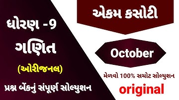 Std 9 maths ekam kasoti paper solution 2025 | Dhoran 9 ganit ekam kasoti September 2025
