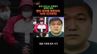 충격! 인천 MZ 조폭들의 끔찍한 실태! 행인 무차별 폭행부터 51억 사기까지!  #MZ세대 #폭력조직 #SNS범죄 #인천 #조폭 #청소년범죄 #집단폭행 #범죄예방 #난투극