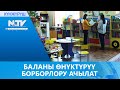 БАЛАНЫ ӨНҮКТҮРҮҮ БОРБОРЛОРУ АЧЫЛАТ