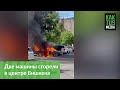 В центре Бишкека сгорели две машины