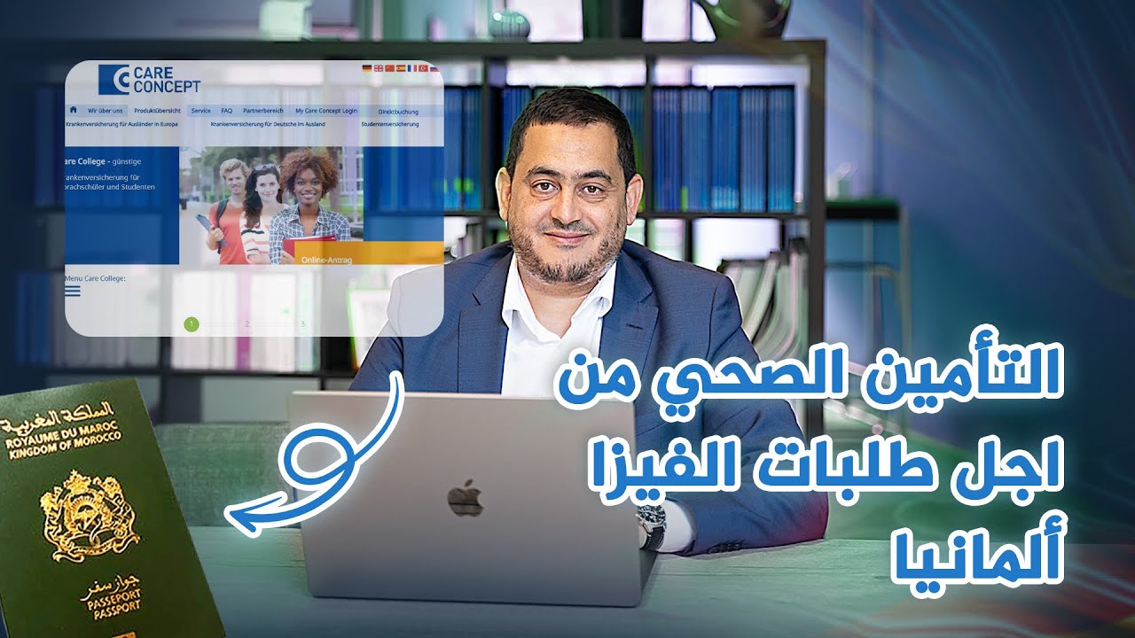 فيزا الدراسة او التكوين في المانيا : طريقة الحصول على التأمين الصحي ؟