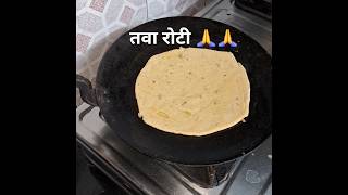 तवा रोटी बनाने का तरीका #food #recipe #breakfast #youtubeshorts #viral video #cooking #shorts #roti#