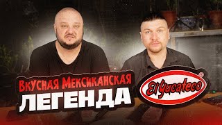 Остро и ВКУСНО! Легендарные, Мексиканские! El Yucateco!