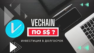 VeChain - ПЕРВАЯ ЦЕЛЬ 5$ \ Обзор и перспектива КРИПТО-ГИГАНТА VET