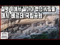 세계문화유산 탐험 26편_절벽 위에서 살아야 했던 사람들, 메사 베르데 국립공원