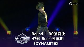 《全民造星VI》Round ➊ 99強對決⟣ 47號 Brain 杜嘉朗《DYNAMITE》(高清純享版)