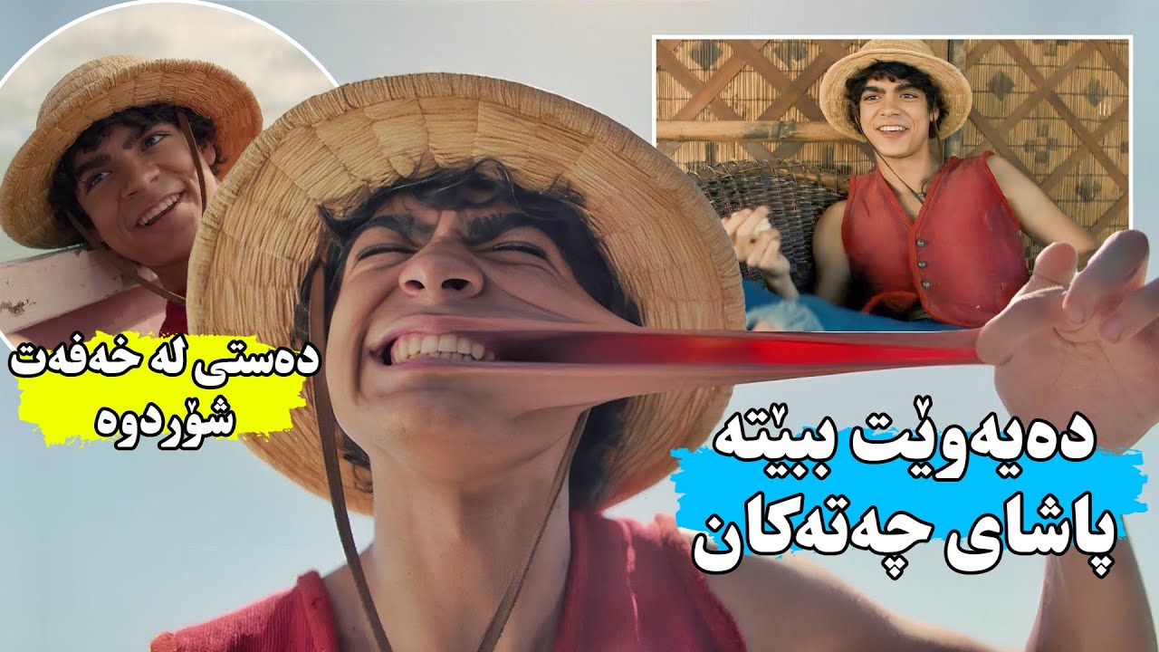 منداڵیکی گەمژە هەموان گاڵتەی پێ دەکەن ولەناکاو لاشەی ئەبیتە لاستیك وبڕیار ئەیات ببێتە پاشای جەتەکان