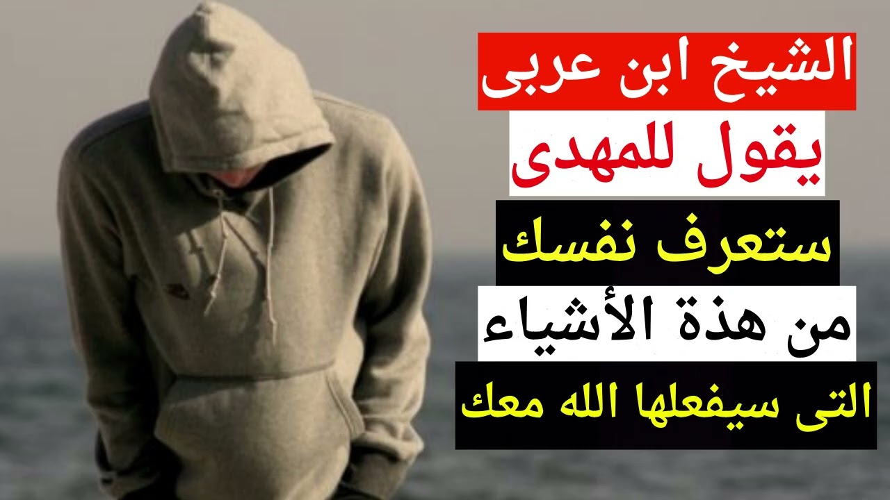 كلام موجه للمهدى من الشيخ ابن عربى ستعرف نفسك وتتأكد من مهدويتك بهذة الأشياء التى سيفعلها الله معك