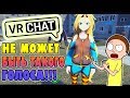 VRChat - НЕ МОЖЕТ БЫТЬ ТАКОГО ГОЛОСА!