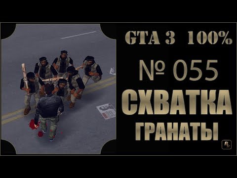 GTA 3 100% Прохождение [#055] Схватка, Гранаты, Стаунтон (Rampage, Grenades, Staunton).