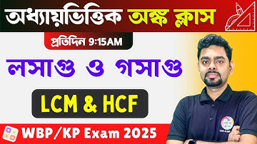 LCM & HCF in Bengali | লসাগু ও গসাগু অঙ্ক | WBP & KP 2025 | WBP/KP Maths Class | The Way of Solution