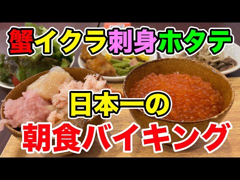 日本一のホテル朝食バイキング！蟹イクラ刺身ホタテが食べ放題！！