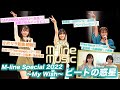 【M-line Music#56】「ビートの惑星」「ペーパーセーブ」LIVE/小片リサ 新曲 続報!!/SAYUMINGLANDOLL 道重さゆみインタビュー/ツアー日記 MC宮本佳林・長谷川萌美