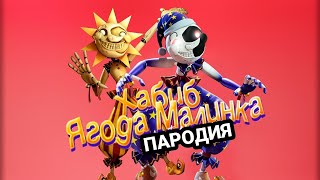 СОЛНЦЕ и ЛУНА из ФНАФ 9 - ПЕСНЯ / клип. Хабиб - Ягода малинка пародия про fnaf security breach