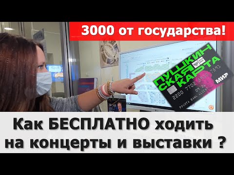 Как бесплатно ходить на концерты и выставки? Как работает Пушкинская карта?