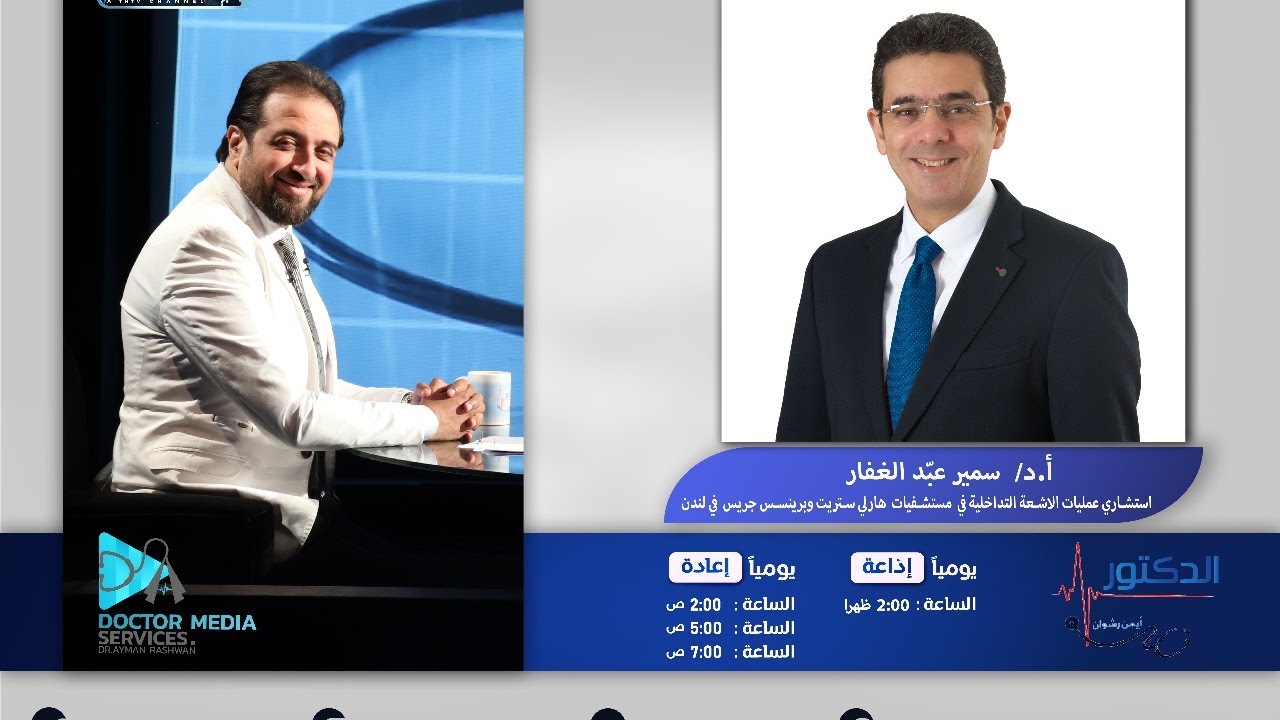 تأثير تليف الرحم على نفسية المريضة: حلقة هامة مع دكتور سمير عبد الغفار