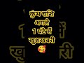 कुंभ राशि अगले 1 घंटे में खुशखबरी 🥰#kumbhrashiajkerrashifal #motivation #astrology #youtubeshorts
