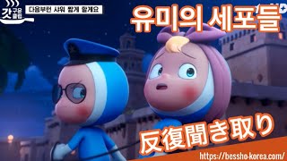 【ユミの細胞たち】韓ドラで伸ばす韓国語Part 1