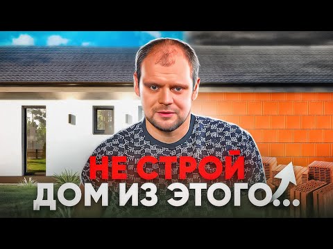 6 ПРИЧИН не строить из теплой керамики: главные минусы керамического блока