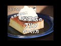 【やりたい放題にも程がある昭和96年の料理番組】喫茶店のプリン1950s Japanese Creme caramel