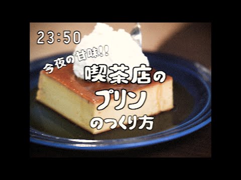 昭和96年に作られた喫茶店のプリン1950s Japanese Creme caramel