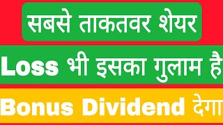 सबसे ताकतवर शेयर Loss भी इसका गुलाम है Bonus और Dividend देगा