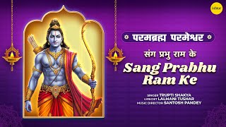 Download Lagu Sang Prabhu Ram Ke | Trupti Shakya | Parambramha Parmeshwar MP3 Download Lagu Sang Prabhu Ram Ke | Trupti Shakya | Parambramha Parmeshwar MP3