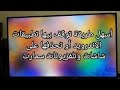 إزالة البرامج وإيقافها على تلفزيون اندرويد & شاشات سمارت & tv box