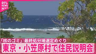 【核のゴミ】最終処分場選定めぐり住民説明会  東京・小笠原村